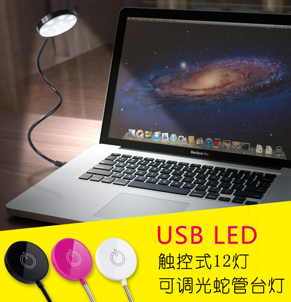 廠傢直銷 觸摸調光小夜燈USB蛇形燈l USB電腦燈直插圓形燈12LED燈工廠,批發,進口,代購