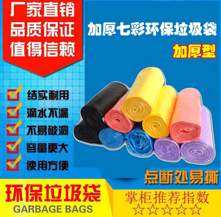 一次性七彩塑料傢用垃圾袋 加厚傢用垃圾袋廠傢批發日用品垃圾袋工廠,批發,進口,代購