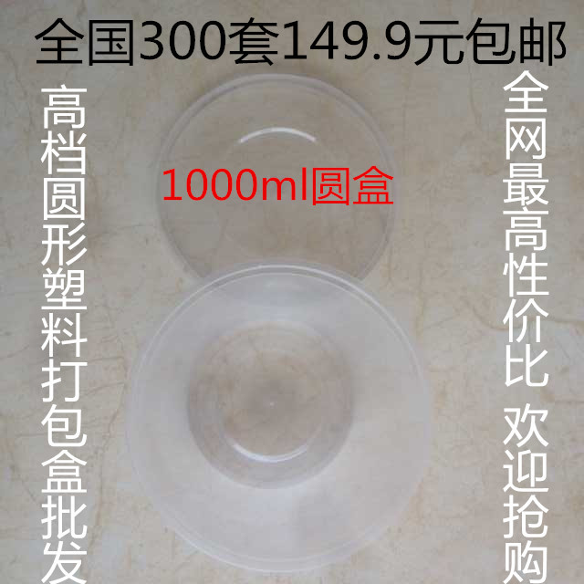 1000ml圓形打包盒149.9元包郵 一次性塑料盒保鮮碗快餐盒外賣盒工廠,批發,進口,代購