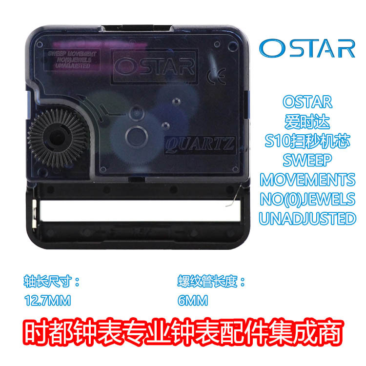 OSTAR愛時達S10超靜音掃秒描省電石英鐘quartz機芯十字繡相框配件工廠,批發,進口,代購