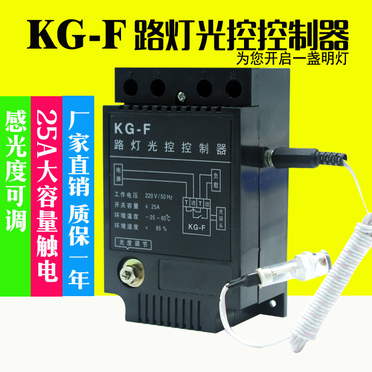 KG-F 光控開關 路燈控製器 帶光感探頭 感光可調25A 220V工廠,批發,進口,代購