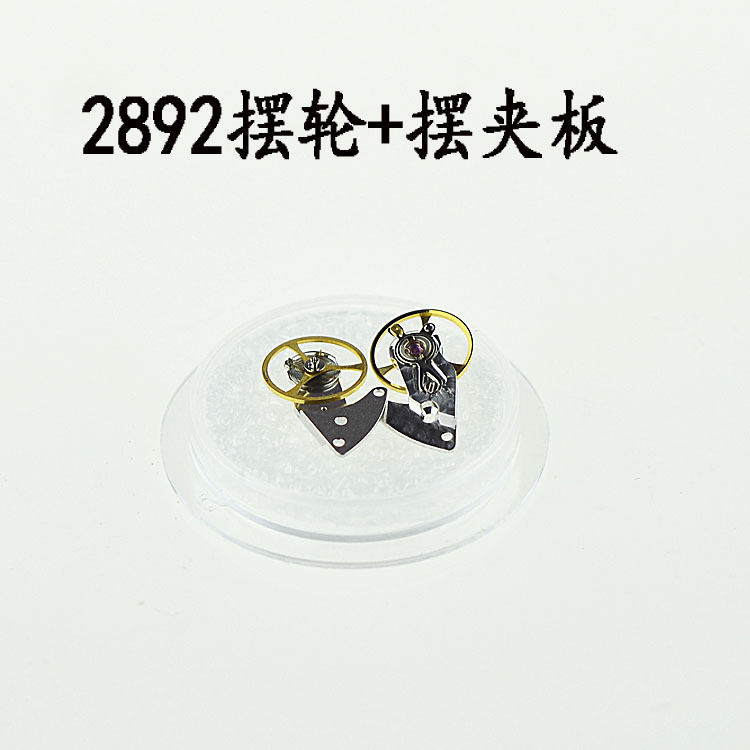 手錶配件 天津國產2892 擺夾板和擺輪 專用 好質量 數量有限工廠,批發,進口,代購