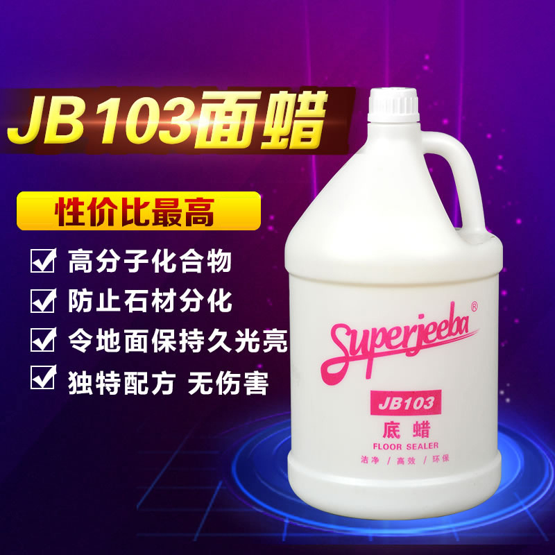 白雲潔霸JB103封地底蠟/液體蠟/封地蠟 強力封地劑 3.8升大容量工廠,批發,進口,代購