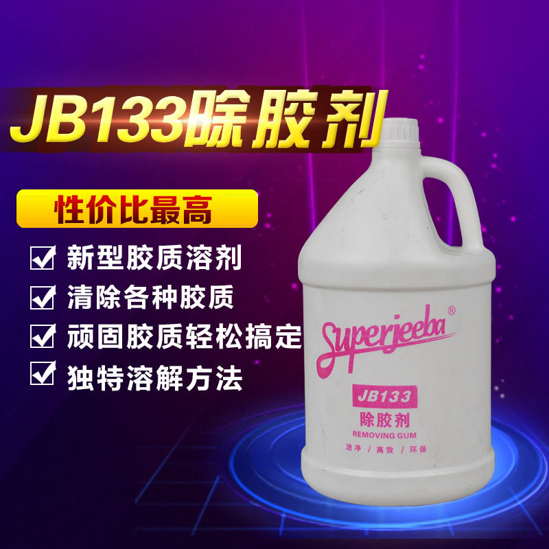 【白雲潔霸JB-130】除膠劑 不乾膠 口香糖 油漆口紅清除劑大桶裝工廠,批發,進口,代購