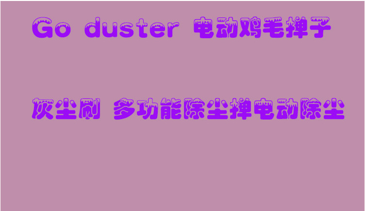 GO DUSTER 電動雞毛撣子 除塵撣 桌麵清潔撣子套裝工廠,批發,進口,代購