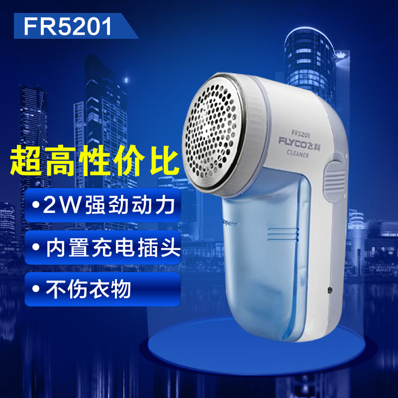 飛科毛球修剪器充電型去毛器剃毛器毛球修剪器 飛科FR5201剃毛器批發・進口・工廠・代買・代購