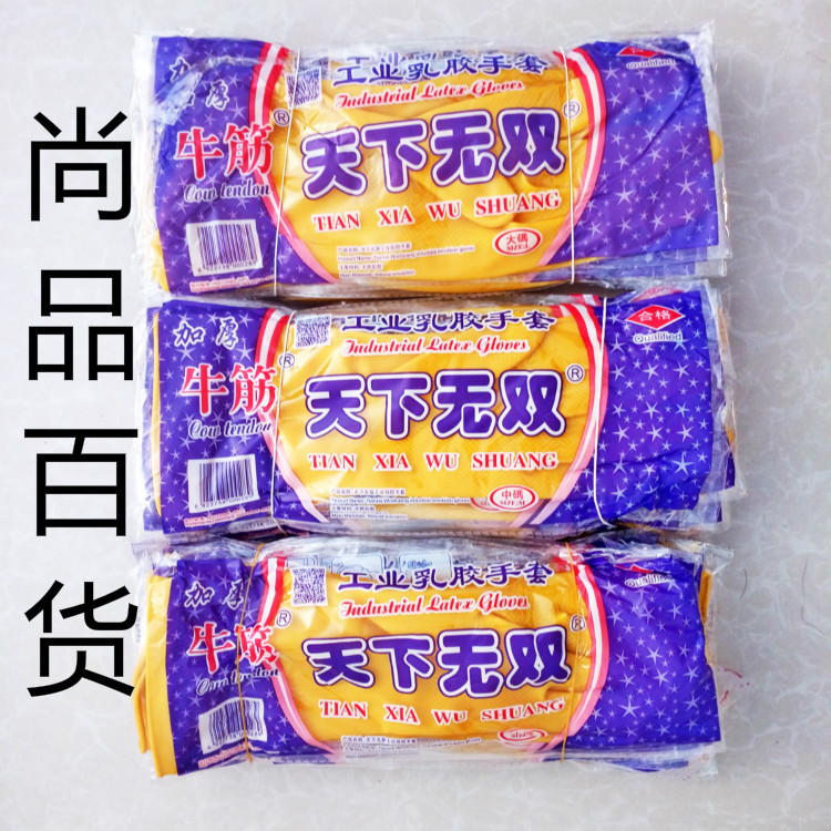 特價天下無雙橡膠手套正品加厚乳膠手套洗碗膠皮手套傢務傢政防水工廠,批發,進口,代購