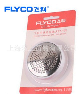 Flyco飛科毛球修剪器刀頭刀網LR52 FR5201毛球器正品特價刀片配件工廠,批發,進口,代購