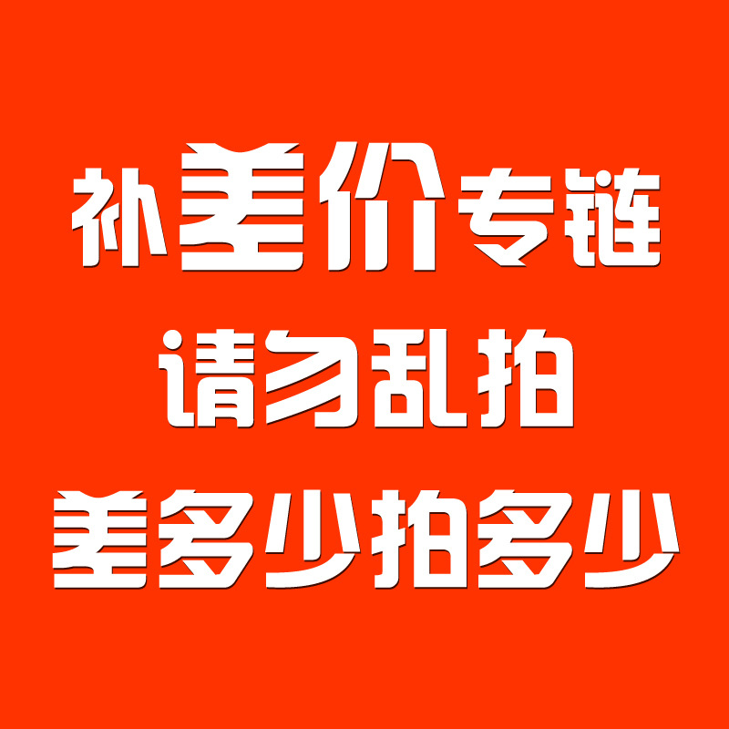 不夠起訂量補價專拍 不夠起訂量補價專拍 不夠起訂量補價專拍工廠,批發,進口,代購