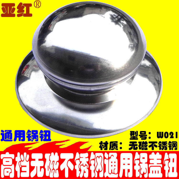 【亞紅正品】W021型純不銹鋼大鋼珠高檔鍋鈕 鍋蓋把手提手批發・進口・工廠・代買・代購