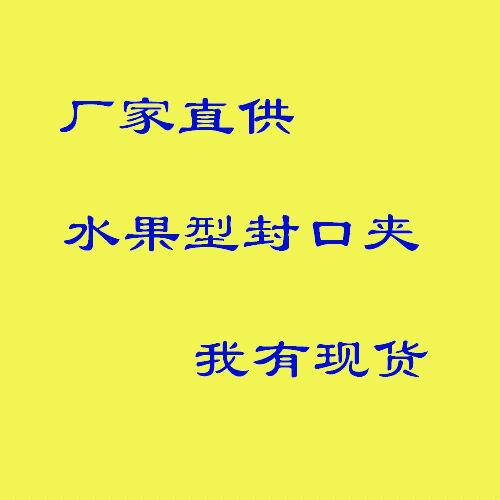 水果型封袋夾 創意封口夾 塑料袋封口水果夾 3枚裝顏色隨機工廠,批發,進口,代購