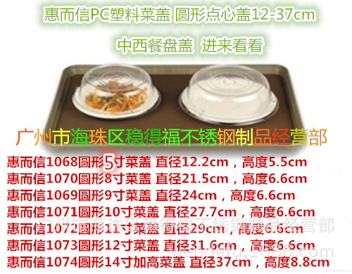 批發惠而信餐盤蓋圓形點心蓋1068PC塑料菜蓋5-14寸透明食品蓋碟蓋工廠,批發,進口,代購