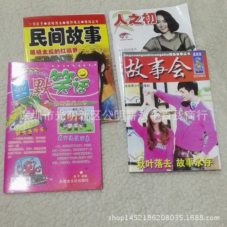 故事會1元店貨源日用百貨民間故事幽默笑話地攤貨源批發現貨廣東工廠,批發,進口,代購