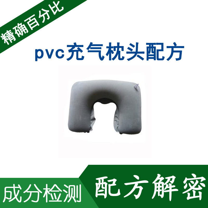 pvc充氣枕頭 配方還原 成分比例分析 加厚舒適 pvc充氣u型枕頭工廠,批發,進口,代購