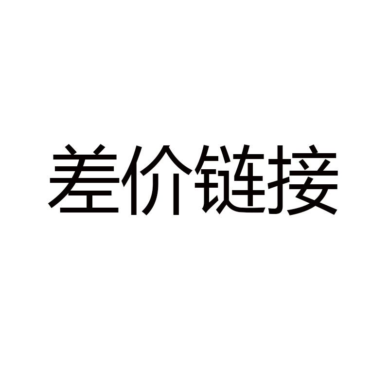 差價鏈接工廠,批發,進口,代購