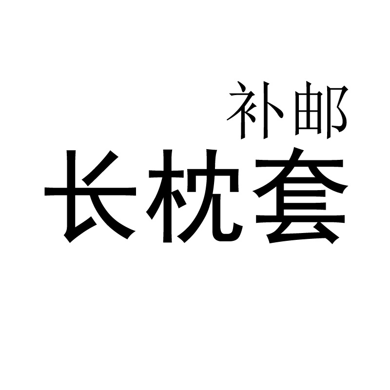 長枕套【補郵】工廠,批發,進口,代購