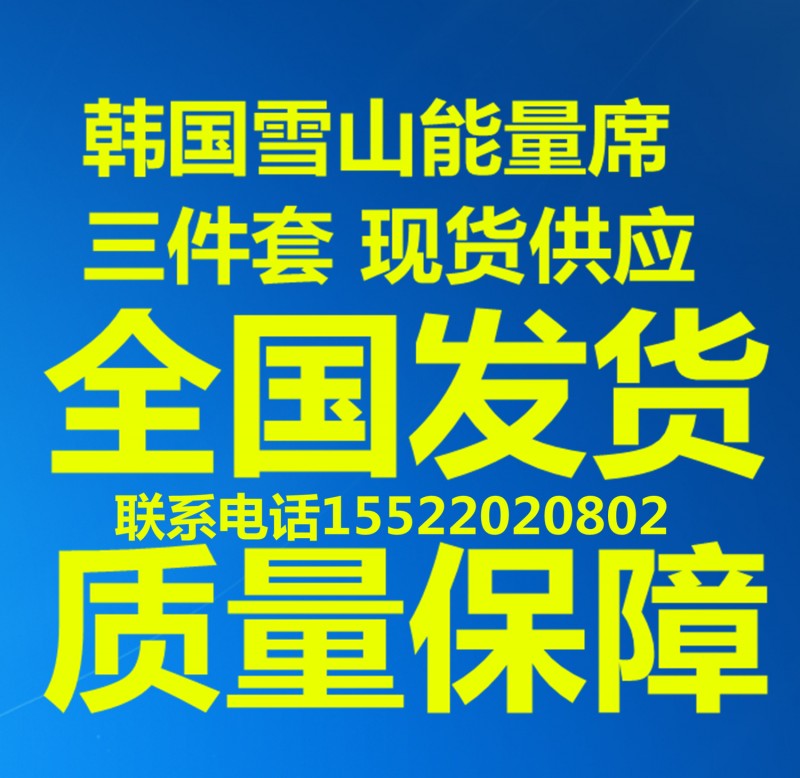 韓國雪山能量席 新品上市 韓國雪山能量席 會銷禮品 冰絲涼席工廠,批發,進口,代購