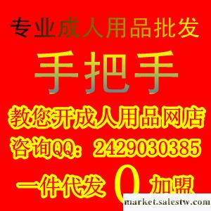 成人用品，性保健品，性用品批發加盟，網店一件代發工廠,批發,進口,代購