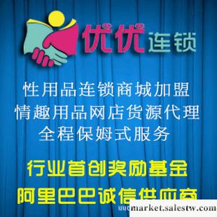 性保健用品招商加盟 首選優優連鎖工廠,批發,進口,代購