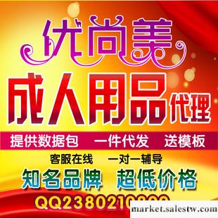 廠家直營 淘寶網店 成人性用品代理 權限公開拍賣 成人用品代理工廠,批發,進口,代購