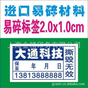 上海印刷廠訂做易碎標簽，易碎紙，易碎紙標簽工廠,批發,進口,代購