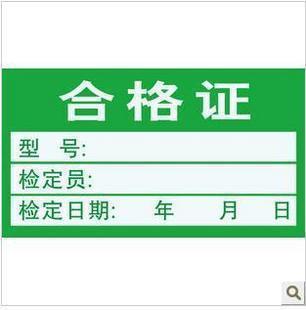 綠色合格證 不干膠標簽1000個 通用版工廠直銷 可定做印刷工廠,批發,進口,代購