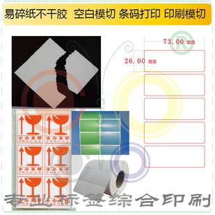 廠家易碎可排廢空白模切條碼打印 印刷不干膠  條碼打印 條碼工廠,批發,進口,代購