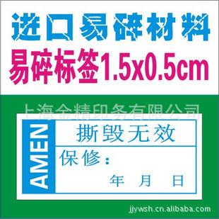 加工易碎標簽印刷，易碎不干膠，夏季特價中！！！工廠,批發,進口,代購