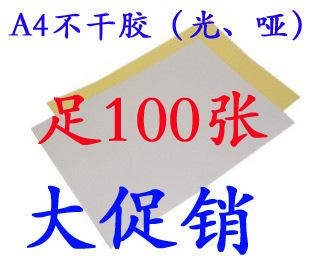 A4不干膠 啞面 標簽打印紙 發貨標簽 嘜頭 貼紙 印刷 足100張工廠,批發,進口,代購