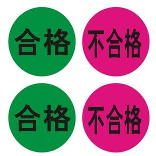 加工印刷 不合格字樣 不合格品專用標簽 物料標簽 不合格標簽批發・進口・工廠・代買・代購