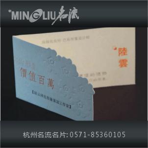 杭州名流名片|高檔名片印刷制作|彩色專色名片|藝術紙打孔名片|批發・進口・工廠・代買・代購