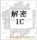 IC解密工廠,批發,進口,代購