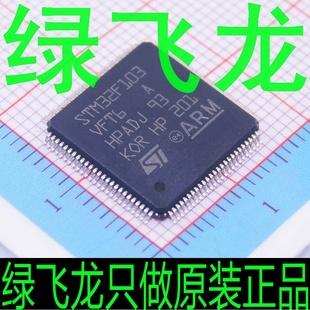 綠飛龍只做原裝 STM32F103VFT6  ST(意法半導體)批發・進口・工廠・代買・代購