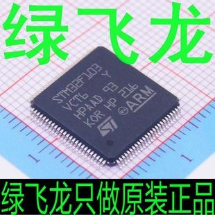 綠飛龍只做原裝 STM32F103VCT6 ST(意法半導體)工廠,批發,進口,代購