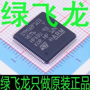 綠飛龍只做原裝 STM32F103VET6  ST(意法半導體)工廠,批發,進口,代購