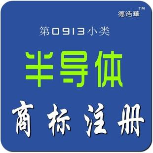 商標注冊 半導體 晶片（硅片） 石墨電極 碳電刷 德浩華商標代理工廠,批發,進口,代購