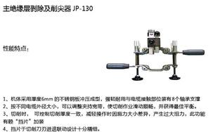 CP-120高壓電纜主絕緣層外半導體剝除器（臺灣）JP-130，PG-6工廠,批發,進口,代購