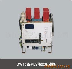 DWX15萬能式斷路器（半導體式電動）工廠,批發,進口,代購