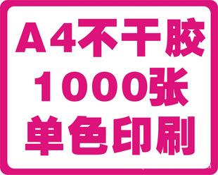 加強加粘不干膠印刷 1000張288元工廠,批發,進口,代購