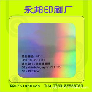 中山小欖鐳射膜印刷標簽紙 反光膜 彩虹膜 合格證防偽標簽工廠,批發,進口,代購