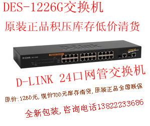 DES-1226G D-LINK 24口網管交換機 全新原裝正品積壓庫存低價清貨工廠,批發,進口,代購