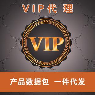 VIP代理 提供淘寶數據包視頻營銷 在線實時庫存 品牌女裝網上開店工廠,批發,進口,代購