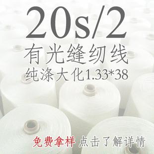 南通 定紡大化有光純滌綸20/2 202本白縫紉線（零售專用）工廠,批發,進口,代購