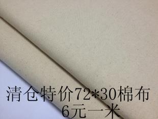 特價清倉 72*30棉布 特價優惠 限時搶購 麻棉風格 品種優良工廠,批發,進口,代購