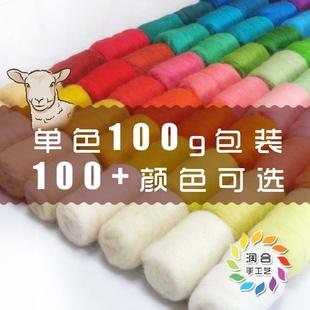 治愈性手現貨羊毛氈戳戳樂diy 彩色羊毛條100+色批發100g簡裝批發・進口・工廠・代買・代購