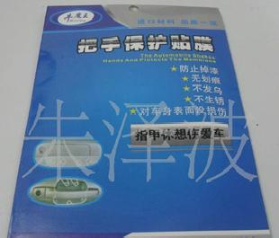 車用把手保護膜 汽車拉手貼膜 一套四片工廠,批發,進口,代購