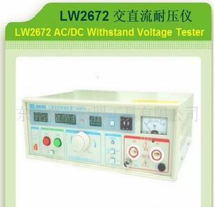 LW-2672交直流耐壓測試儀工廠,批發,進口,代購