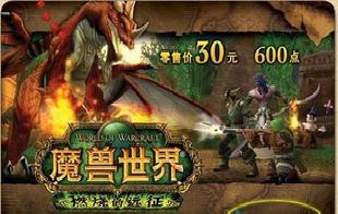 穩定 魔獸世界點卡　600點＝26.7　絕對利潤　招代理批發・進口・工廠・代買・代購