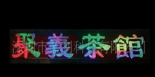 外露七彩LED發光字,鐵皮打孔字防水燈串(1.5元）(圖)批發・進口・工廠・代買・代購