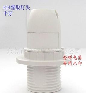 VDE認證E14塑膠燈頭（半牙）工廠,批發,進口,代購